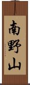 南野山 Scroll
