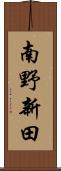 南野新田 Scroll