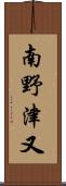 南野津又 Scroll