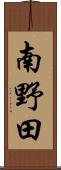 南野田 Scroll