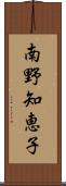 南野知恵子 Scroll