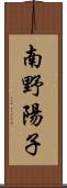 南野陽子 Scroll