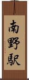 南野駅 Scroll