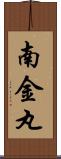 南金丸 Scroll