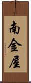 南金屋 Scroll