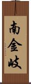 南金岐 Scroll