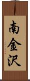 南金沢 Scroll