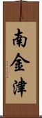 南金津 Scroll