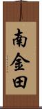 南金田 Scroll