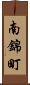 南錦町 Scroll