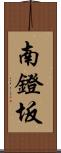 南鐙坂 Scroll