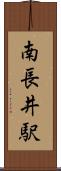 南長井駅 Scroll