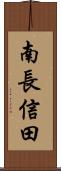 南長信田 Scroll
