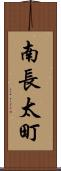 南長太町 Scroll