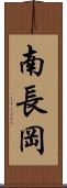 南長岡 Scroll