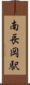 南長岡駅 Scroll