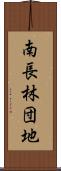 南長林団地 Scroll