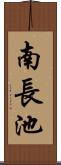 南長池 Scroll