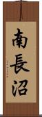 南長沼 Scroll