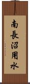 南長沼用水 Scroll