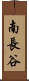 南長谷 Scroll