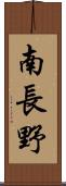 南長野 Scroll