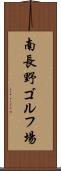南長野ゴルフ場 Scroll