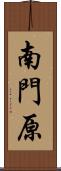 南門原 Scroll