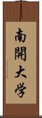 南開大学 Scroll