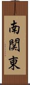 南関東 Scroll