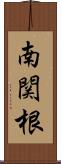 南関根 Scroll