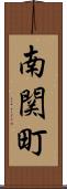 南関町 Scroll