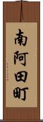 南阿田町 Scroll