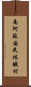 南阿蘇国民休暇村 Scroll