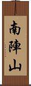 南陣山 Scroll