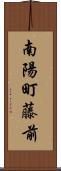 南陽町藤前 Scroll