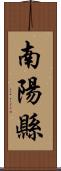 南陽縣 Scroll