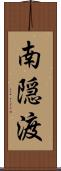 南隠渡 Scroll