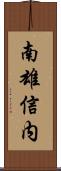南雄信内 Scroll
