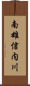 南雄信内川 Scroll