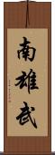 南雄武 Scroll