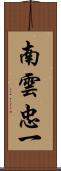 南雲忠一 Scroll