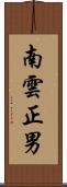 南雲正男 Scroll
