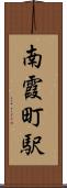 南霞町駅 Scroll