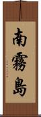 南霧島 Scroll