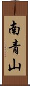南青山 Scroll