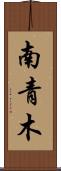 南青木 Scroll