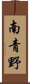 南青野 Scroll
