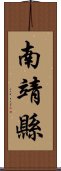 南靖縣 Scroll