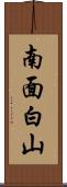 南面白山 Scroll